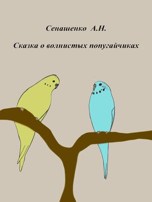 cover image of Сказка о маленьких попугайчиках